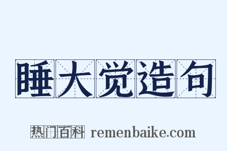 睡大觉造句是什么意思的图片